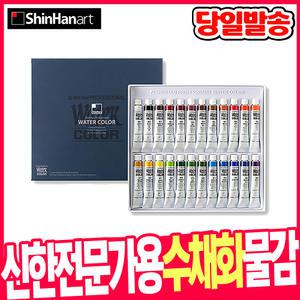 [오피스스쿨] 신한 전문가용 수채화물감 24색(7.5ml)