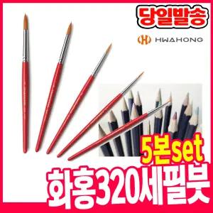 [오피스스쿨] 화홍 320 세필붓 5본set