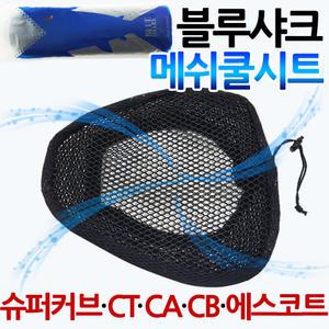 블루샤크2 CT/시티/CA/CB/슈퍼커브 쿨시트 안장 쿨매트 시티에이스쿨시트 에스코트 CA CB쿨시