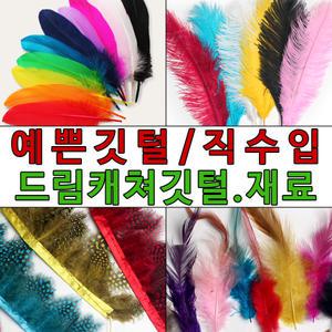 깃털 새깃털 재료 드림캐쳐 드림캐쳐만들기