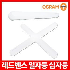 레드벤스 오스람  LED 형광등 등기구 일자등 십자등 방등 거실등 30W