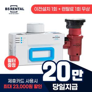 [공식판매처] BS렌탈 푸디 음식물처리기 HB-1000H 4년의무 월29900