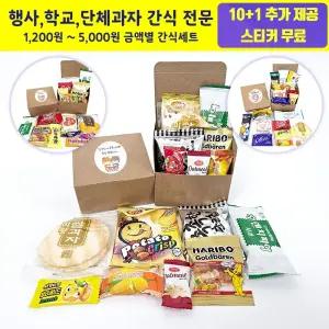 단체간식 행사 학교 학생 회사 과자 선물세트 교회 상자 박스 시험 마음꾸러미