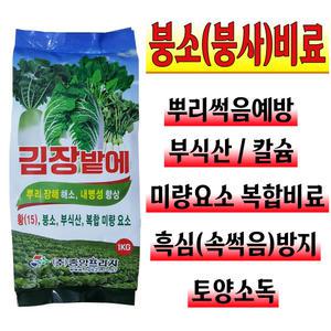 김장채소 전용 고형 복합비료 가을 배추 무 밭 붕사 붕소 요소 토양 소독 기비제 흙 유황 텃밭 거름 살균