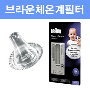 브라운체온계 팁(귀 팁)(필터)-(1box*20개)
