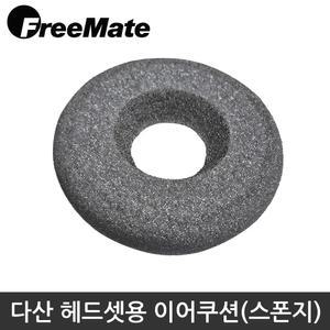 다산일렉트론 프리메이트 헤드셋용 이어쿠션 1개/헤드셋 유닛 직경 4.7~4.9cm 용 이어스폰지/헤드셋 스폰지