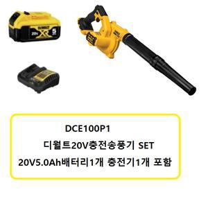 DCE100P1 디월트 20V 컴팩트 충전송풍기 5.0배터리1개,충전기1개,DCE100N세트상품