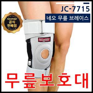 네오메드 네오 무릎 브레이스 JC-7715 무릎지지대/밴드/브레이스/부목 NEOMED
