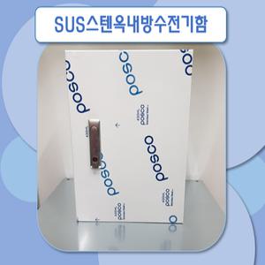 옥내방수함 스텐함 옥내형 기성함 분전반 단자함 전기함체 분전함 CCTV함체 옥내서스함 방수타입 스텐함 400x600x150(mm)