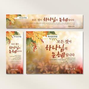 [주문제작] 추수감사주일 현수막_ 단풍