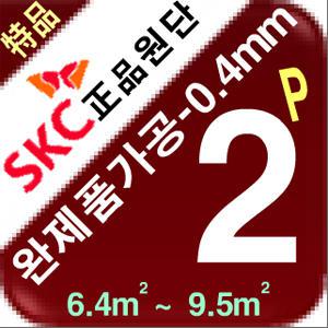 필름난방/두께 0.4mm/6.4m²-9.5m² 완제품/자동온도조절기+단열재포함/전기온돌판넬/전기히터/온도조절기
