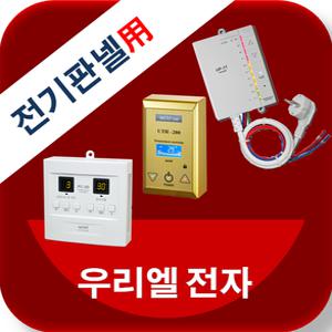 우리엘전자/자동온도조절기/필름난방/전기온돌판넬/전기히터pc-1d,2d,3d/uth-120/160/170/200/210/230/260