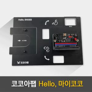 [로봇사이언스몰][인공지능] 마이코코 키트