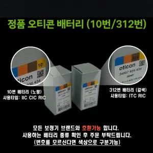 오티콘보청기배터리(10번312번)40알