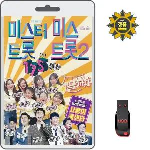 USB 내일은 미스터트롯 미스트롯2 총출동 175곡 내딸하자 사랑의콜센타 효도라디오 MP3 트로트 노래 양지은 임영웅 홍지윤 영탁 김태연 이찬원 김다현 장민호 정동원 김희재