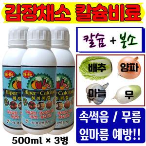 배추 무 마늘 양파 파 추비 칼슘비료 500ml×3병 김장채소 액체 웃거름 칼슘제 붕사 붕소 결핍 속썩음 무름 잎마름 병 예방 영양제