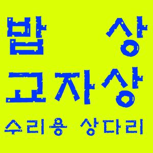 상다리 밥상다리 교자상다리 상다리부속 상다리수리 diy 원형밥상 사각밥상 유전밥상 교자상 찻상 제사상