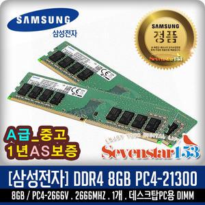 삼성전자 DDR4 8G PC4-21300 2666V 데스크탑PC용 DIMM(중고A급/1년보증) ~SS153
