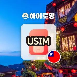 대만유심 타이중 타이난 여행준비물 무제한 5G 데이터 인천 김해 공항픽업 실명확인 불필요