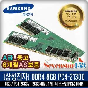 삼성전자(정품) DDR4 8G PC4-21300 2666Mhz(2666V) 데스크탑PC용 DIMM (A급/AS 6개월) ~SS153