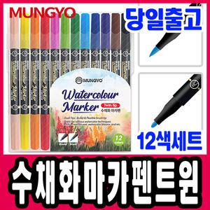 [문구티쳐] 문교 수채화 트윈 마카펜 12색세트 캘리그라피 붓펜 수채화펜 수성잉크 싸인펜 붓글씨 수성펜