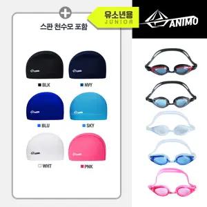 아니모 주니어 수영안경 스판수모 세트(수경수모)생존수영