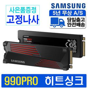삼성전자 공식인증 SSD MZ-V9P1T0CW 990 PRO M.2 NVMe 히트싱크 1TB