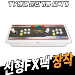 TV연결형 오락실게임기 레트로게임기 (FX팩)
