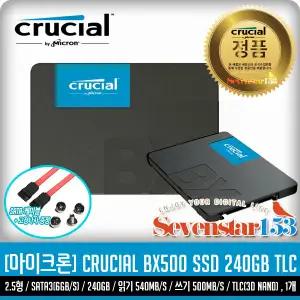 마이크론 Crucial BX500 대원씨티에스 (240GB) / Sata케이블+고정나사 증정 ~SS153
