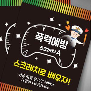 폭력(사이버)예방 스크래치북 세트(10인) A