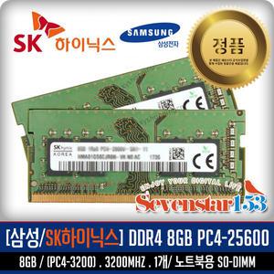 SK하이닉스/삼성전자(정품) DDR4 8GB PC4-25600 3200Mhz(3200A) 노트북용 / 랜덤 발송 ~7S153