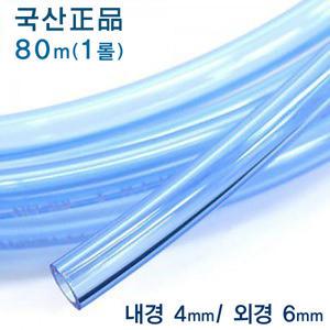 [고품질 국산정품] 에어호스 80m 1롤 (내경 4 /외경 6mm) / 수족관 어항 용품 열대어 구피 산소기 기포기 스톤 콩돌 여과기 스펀지 브로와 에어펌프 횟집 활어