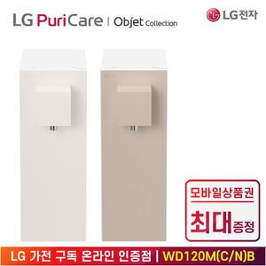 [LG 공식 구독/렌탈][상품권 최대 혜택] LG 가전 퓨리케어 라이트온 정수기 WD120MCB / 상담,초기비용0원