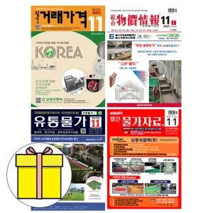 11월호 물가정보 + 물가자료 + 유통물가 + 거래가격책