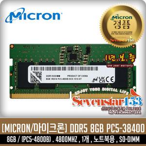 마이크론 Crucial DDR5 8GB PC5-38400 4800Mhz(4800B) 노트북용(SO-DIMM) ~SS153