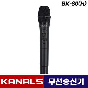 카날스 BK-7001N BK-7200N BK-8200 무선 마이크  송신기 핸드 마이크 BK-80(H)