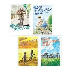[전집] 불량한 자전거 여행 1~4권 세트 /문구세트 증정- 신간 세상 끝으로 포함