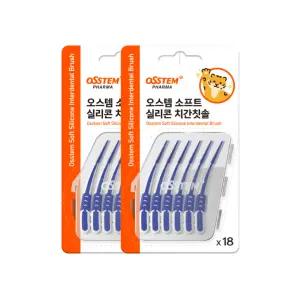오스템 소프트 실리콘 치간칫솔 18개입 2세트