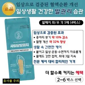 (2개-6개 선택) 사임당 케어 발패치 일상 생활 쉬지 않고 받는 풋케어 ( 발바닥통증 완화 피로회복 )