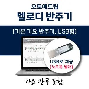 오토애드립 - 가요 반주기  1 (USB형) 가요 만곡 포함 / 휴대형 기타, 색소폰, 노래 반주기