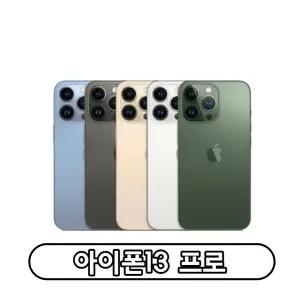 Apple 아이폰 13프로 자급제 128GB 256GB 정품 통신3사 사용가능