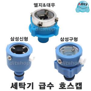 ADIT 세탁기호스캡 급수캡 엘지(대우) 삼성신형 삼성구형 호스연결꼭지캡