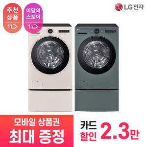 [LG 공식 구독/렌탈][상품권 최대 혜택] LG 가전 트롬 오브제 컬렉션 워시콤보 + 미니워시 FH25EAEX / 상담,초기비용0원