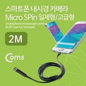 Coms 스마트폰 내시경 카메라 탐지용(Micro 5P) 2M