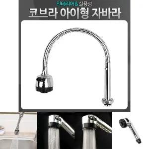 코브라아이형자바라 주방수전 수도 씽크대 싱크 수전/주방/헤드/꼭지/싱크대/호스/교체/씽크/부품/부엌/