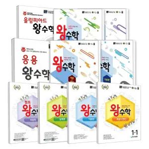 [T멤버십10%+선물] 왕수학 개념 연산 기본편 실력편 최상위 점프 응용 올림피아드 초 1 2 3 4 5 6 학년 / 에듀왕