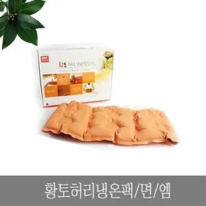황토 허리 냉온팩 순면 핫팩 쿨팩 뜸질기/허리/복부/온찜질/전자렌지/냉장고/복대/아이스팩/선물