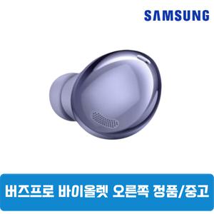 삼성 버즈프로1 팬텀바이올렛 오른쪽 단품 중고 SM-R190