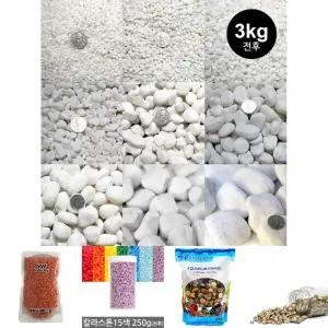 백자갈 3kg 전후 (칼라 원석 어항 수족관 화분 인테리어 마감재 미술 재료 등 다용도 자갈)/DIY/대량/분재