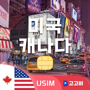 USIM 미국/캐나다 유심 데이터 무제한 매일 1GB 10일